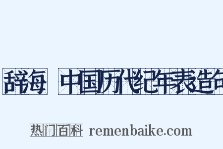 辞海·中国历代纪年表造句是什么意思的图片